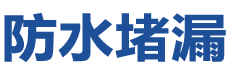 海口琼山防水补漏公司